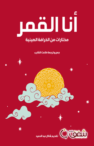 قصة أنا القمر مختارات من الخرافة الصينية جمع وترجمة للمؤلف طلعت الشايب